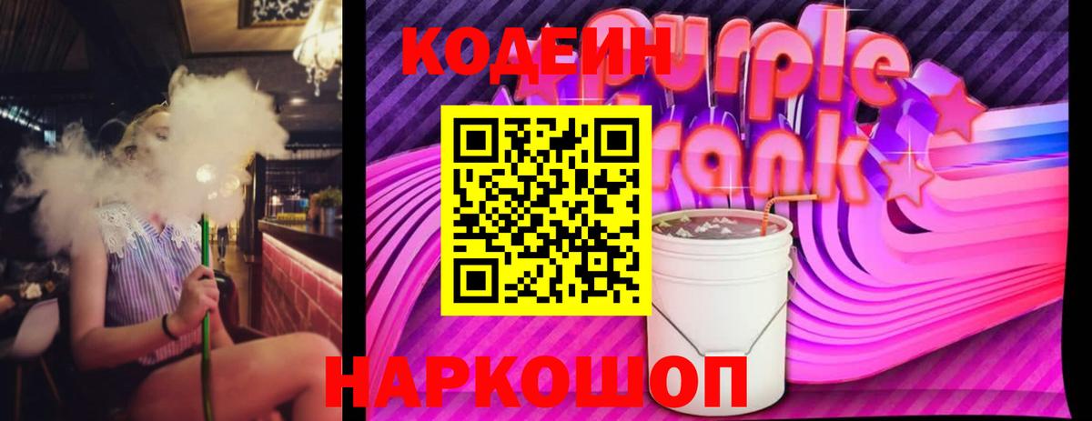 Кодеиновый сироп Lean Purple Drank Якутск